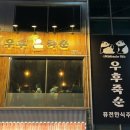 세븐일레븐 경기광주대주점 | 경안동이자카야 우후죽순 광주경안점 후기