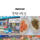 할머니횟집 | 화성 사강시장 맛찌개(맛조개찌개) 깜빡이횟집 후기