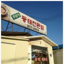 주문진동태전문점 이미지