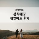 성남 모란 무지개네일 웨딩네일 신부네일 네일아트 자석네일 잘하는곳 두번째방문