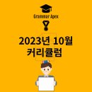 그래머에이펙스영어