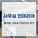 경기 남양주시 별내동 사무실 인테리어 시공 후기
