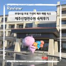 GS 골프 | 제주 애월 가성비 숙소 신협제주연수원 숙박후기/부대시설 무료!