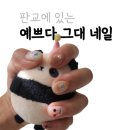 예쁘다그대네일