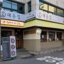 대동집 포항효자점 이미지
