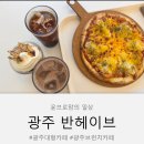첨단북광주IC주유소 | 광주 분위기 좋은 대형카페 용전동 카페 반헤이브 브런치맛집 추천