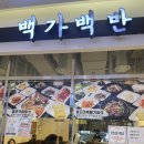 백가백반 이미지