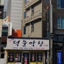 덕운막창 이미지