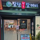 매생이 원조 | [서현역 점심 맛집] 매생이칼국수랑 감자전이 끝내줘요! 분당 칼국수 내돈내산- 팔당원조칼제비