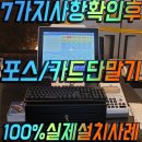 주식회사 애니렌탈 | 포스기 신용카드단말기 서울 경기 대구 실제설치 후기