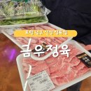 한우전문 정육마트 소랑 | 저렴하고 퀄리티 좋은 신상 포항정육점 추천/ 연일 [금우정육]