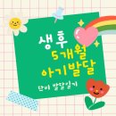 비네집 | 생후 5개월 아기 발달,장난감,놀이(151~180일)