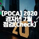 종곡10호 태양광발전소 | [PDCA] 박용준 2020 경자년 삶의 계획 7월 점검(Check)
