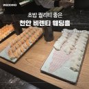 원천축사 | 천안 비렌티 웨딩 매그넘홀 하객 뷔페 후기 | 해산물 초밥 추천