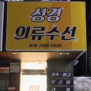 성경의류수선