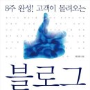 8주 완성 고객이 몰려오는 - 블로그 마케팅 이미지