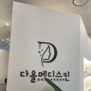 다올메디 이미지