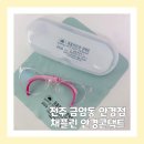 채플린악세사리 | 전주 금암동 안경점 채플린 안경콘택트 초등학생 안경 잘하는곳