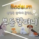 강형욱 훈련소 보듬컴퍼니에서 <b>강아지</b> 외부소음 짖음 문제행동 교정 교육 (서울근교 남양주 오남<b>캠퍼스</b>)