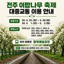 [전주] 팔복동 철길이팝나무 축제 이미지