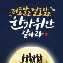 더도 말고 덜도 말고 한가위만 같아라🌕(1) 이미지