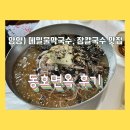 양양) 동호면옥 : 동호해수욕장 메밀물막국수, 장칼국수 맛집 후기