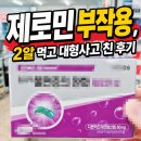 잠실수약국 | 제로민 부작용, 2알 먹고 원무과에서 사고 친 후기