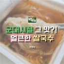345국수 | 군대시절 쌀국수 맛 2편, 백제식품 얼큰한 쌀국수 내돈내산 후기!