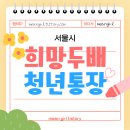가족희망복지센터 | [서울시] 희망두배 청년통장 꿀팁 대방출(신청부터 만기 후기까지)