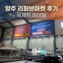 양주 리퍼브마켓 다녀온 후기｜폴로 가디건 득템 가능한 반품마켓 국제트레이딩