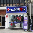 삼성중앙약국 이미지