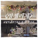 _방배천로중앙2 | 사당역 소개팅 맛집 앙젤리제ㅣ분위기 좋은 기념일 데이트·청첩장 모임 레스토랑