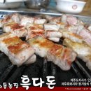 화돌농장제주흑다돈 이미지