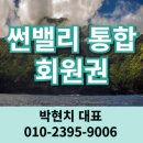 여주시 오학동 산49-3 | 썬밸리 통합 골프회원권 무기명 일죽, 설악, 동원, 여주썬밸리CC + 리조트