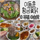 안양공고3 | 안양삼계탕 맛집 압도적 사이즈와 국물 깨끗한 이동훈황금옻닭