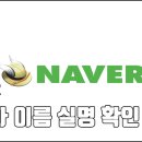 네이버 사용자 이름 실명 확인 및 변경 방법 이미지