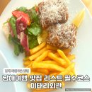 신흥마을회관 내 | 남해 독일마을 맛집 가족 연인과 여행 중 가기 좋은 이태리회관