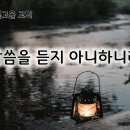 7월 24일(수) 말씀을 듣지 아니하니라! 이미지