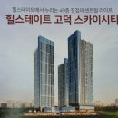 힐스테이트고덕스카이공인중개사사무소 이미지