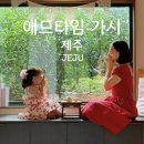 제주 표선 독채 숙소 애드타임 가시 귤밭 자쿠지 감성숙소 에드타임