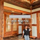 민들레 | 전주 한옥마을 숙박 추천 숙소 햇살가득 민들레 1박 후기