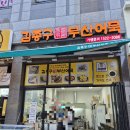 김종구부산어묵부평그랑힐스점