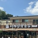 회산막국수원주점 | 내돈내산 원주 단계동 막국수 맛집 이레담막국수 구회산막국수 수육 메밀전병