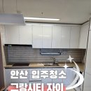그랑시티 | 안산입주청소 그랑시티자이2차아파트 입주청소 후기 클린컴