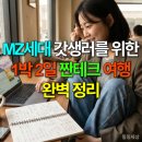강릉세탁나라 | MZ세대 갓생러를 위한 1박 2일 짠테크 여행 완벽 정리