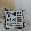 서예(사군자)및 문인화 이미지