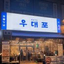 우대포 파주운정점 이미지