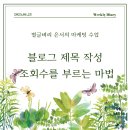 블로그 제목 작성, 조회수를 부르는 마법! (마케팅 전문가의 특급 노하우)