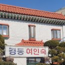 경동여인숙 이미지