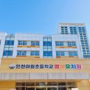인천아람초등학교 이미지